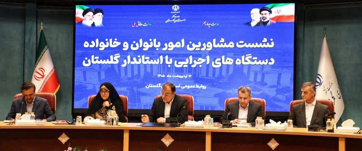 ستاد امور بانوان، خانواده و جمعیت استان گلستان