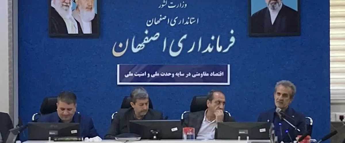 ستاد خانواده و جوانی جمعیت استان اصفهان