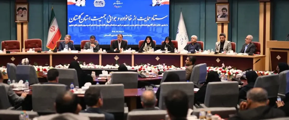 ستاد خانواده و جوانی جمعیت استان گلستان