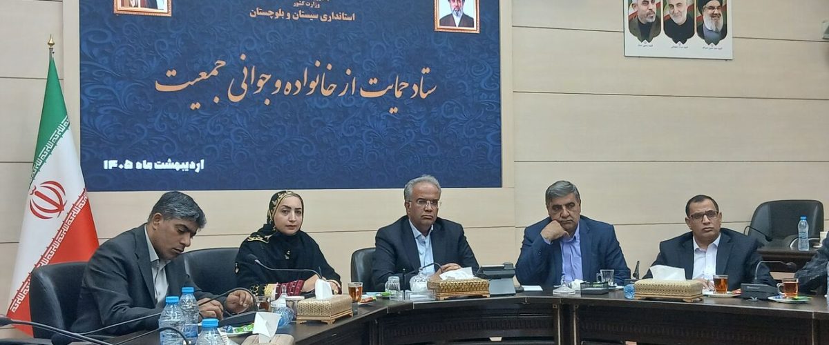 ستاد حمایت از خانواده و جوانی جمعیت سیستان و بلوچستان