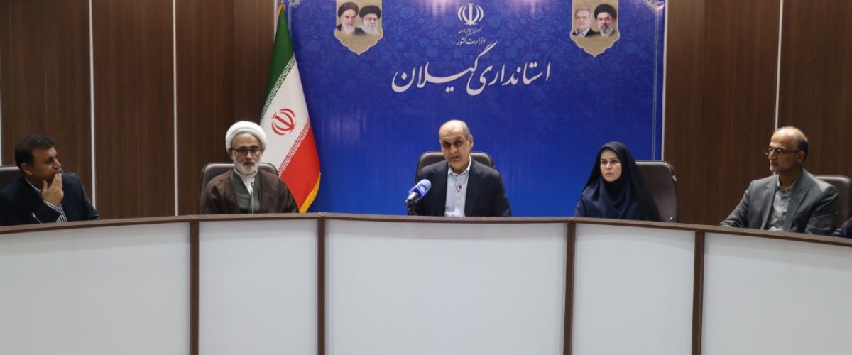 ستاد خانواده و جمعیت استان گیلان